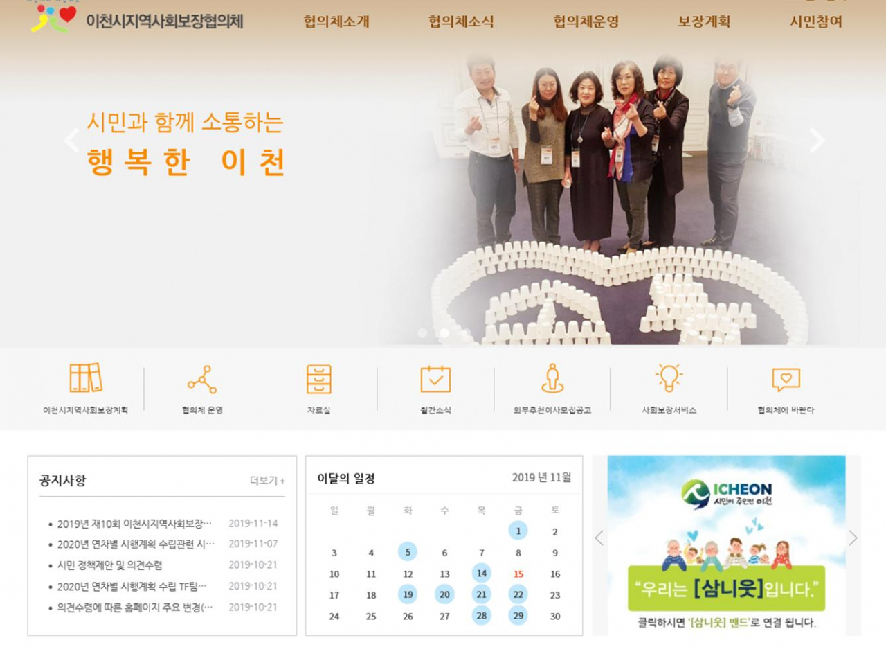 이천시, 지역사회보장협의회 홈페이지 [이천시 제공]