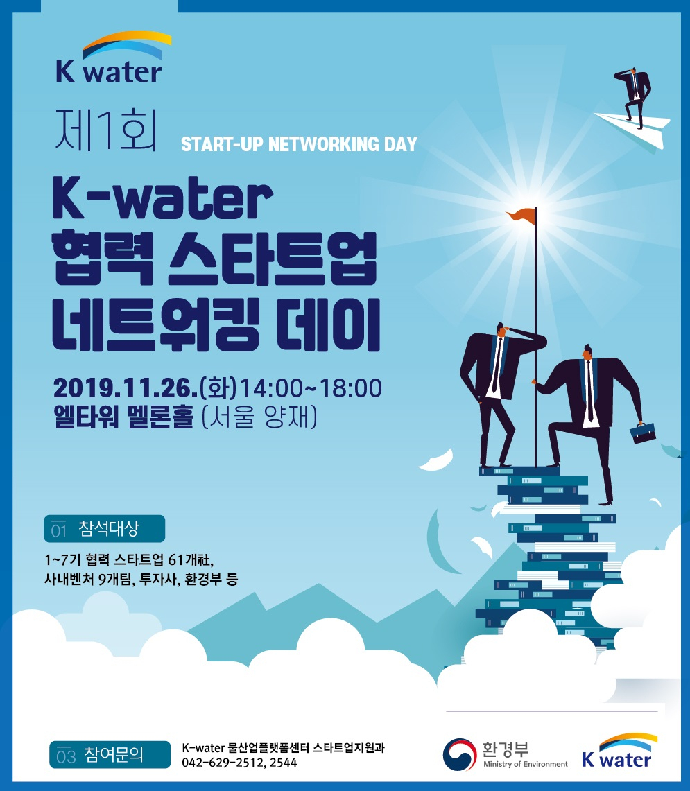 ‘제1회 협력 창업기업 교류의 날’ 행사 포스터. [한국수자원공사 제공]