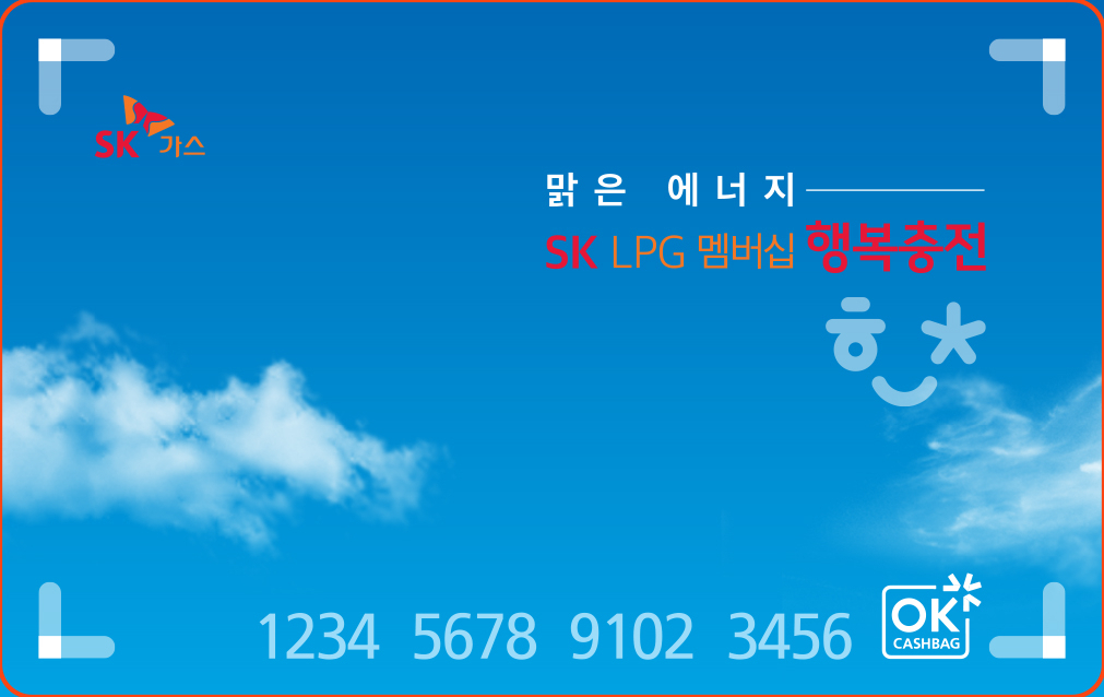SK LPG멤버십 행복충전카드 [SK가스 제공]