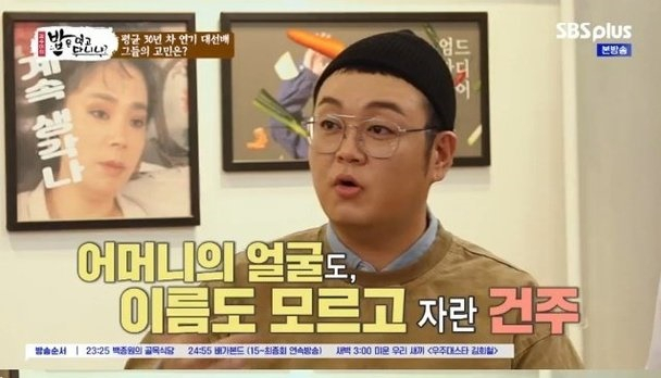 [SBS '김수미의 밥은 먹고 다니냐?'영상 캡처]