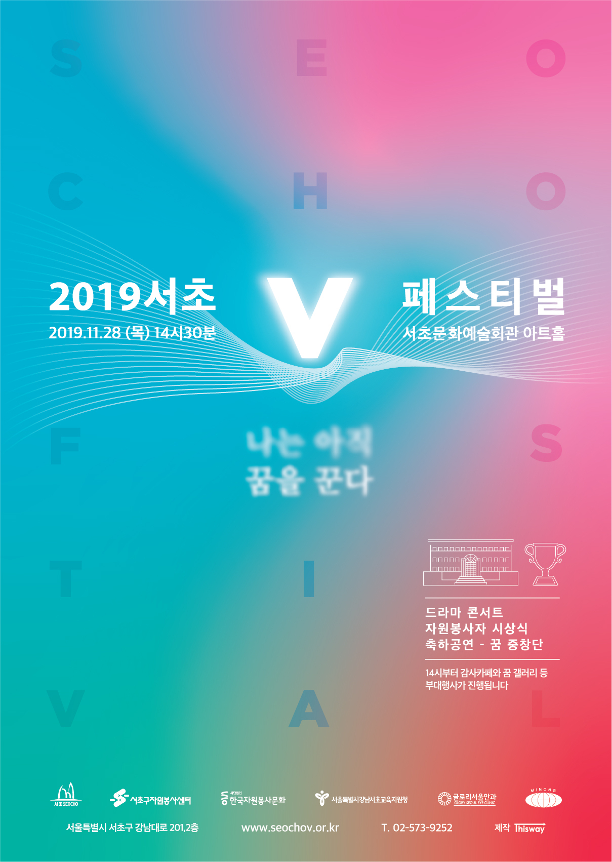 2019 서초V페스티벌 포스터.