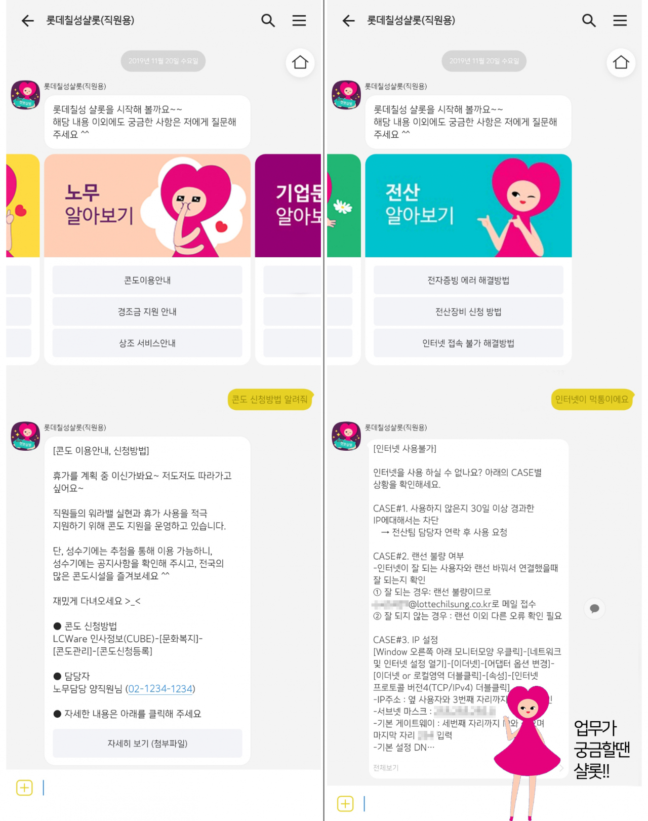 롯데칠성음료가 사내업무에 도입한 지능형 챗봇 서비스 이용화면 [제공=롯데칠성음료]