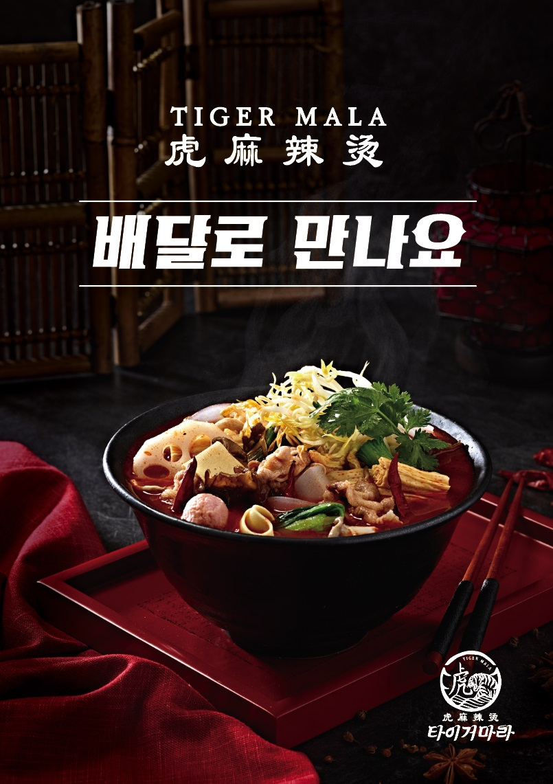 타이거마라 론칭 [놀부 제공]