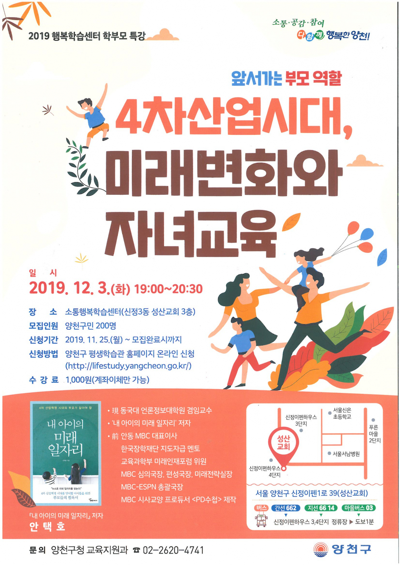 4차산업시대 미래변화와 자녀교육 특강 안내문.