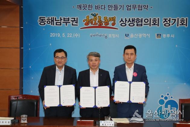 지난 5월 울산시청에서 열린 해오름동맹 상생협의회 상반기 정기회의에서 3개 도시의 대표가 깨끗한 바다 만들기 업무협약을 체결했다.