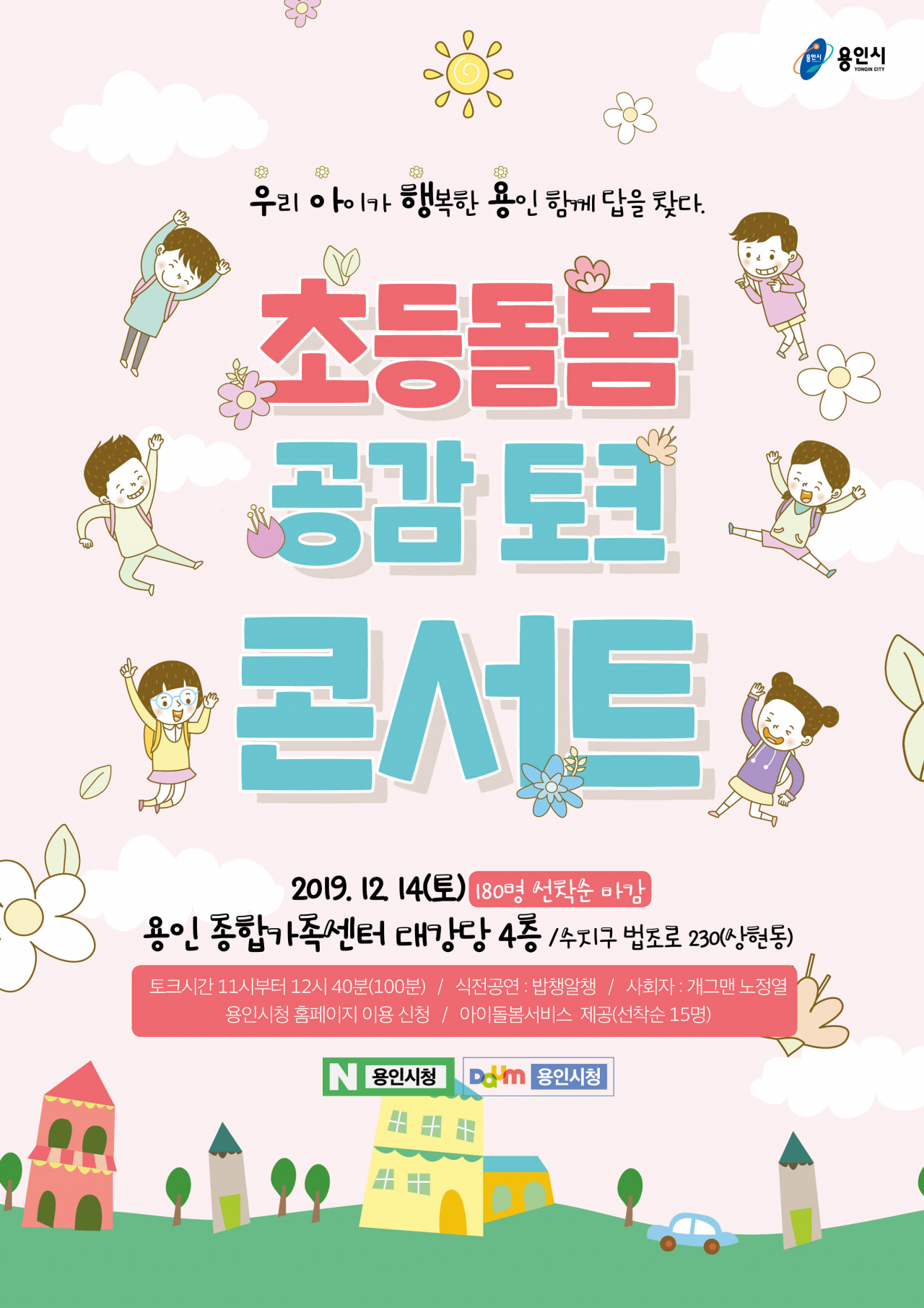 용인시,초등돌봄 토크콘서트 포스터