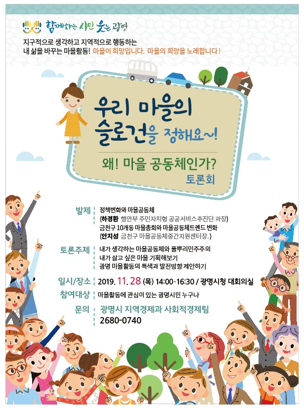 광명시, 우리마을 슬로건을 정해요 포스터
