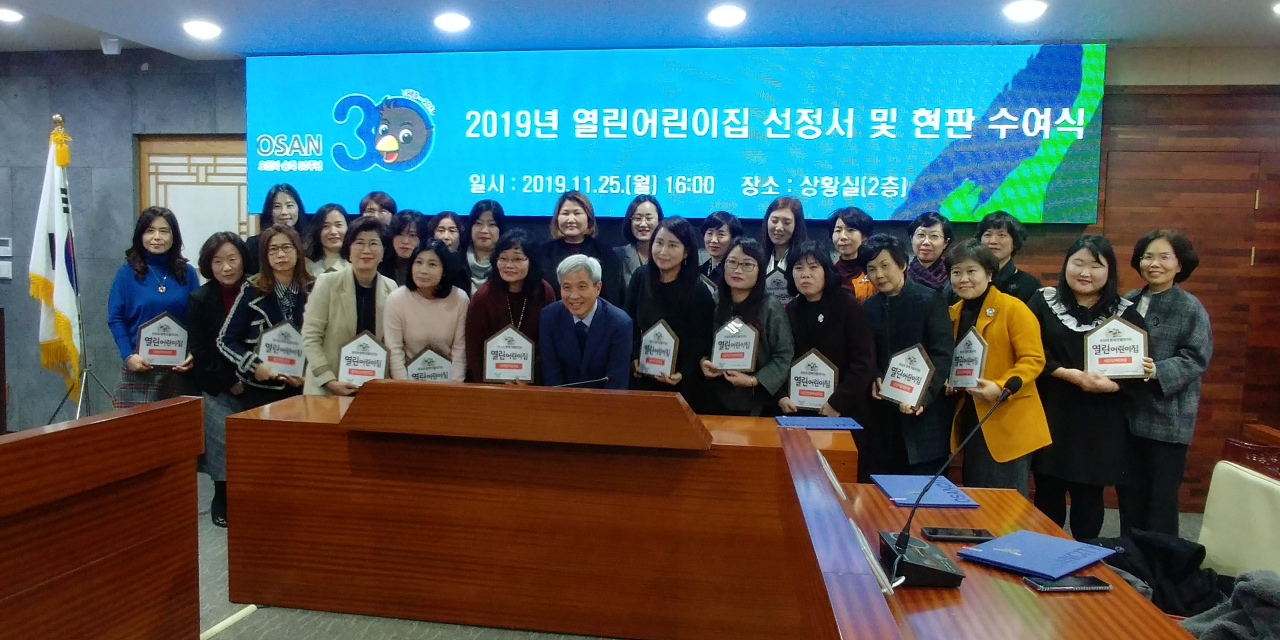 오산시, 열린어린이집 선정하고 현판식을 가졌다. [오산시 제공]