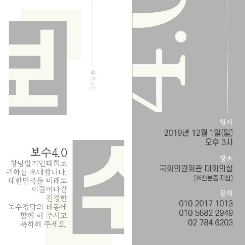 보수 4.0(가칭) 창당 발기인 대회 관련 포스터.
