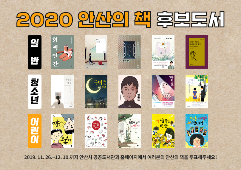 시민과 함께 선정하는 ‘2020 안산의 책’ 포스터
