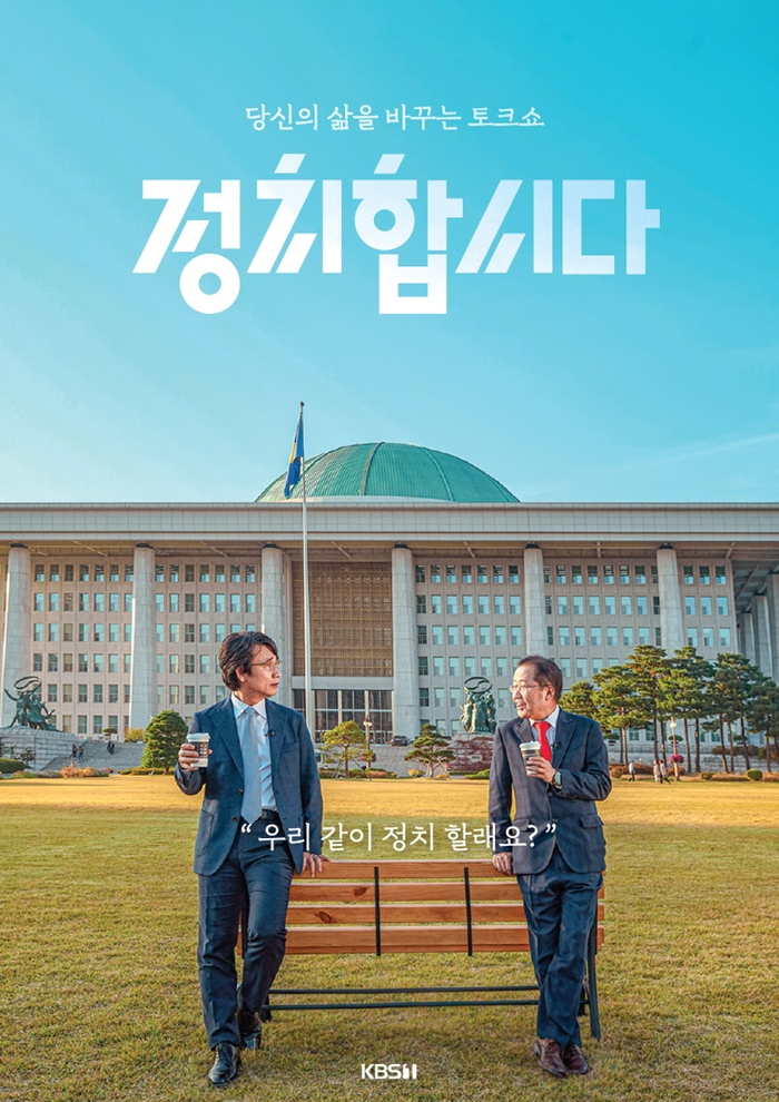 KBS1 시사교양 ‘정치합시다’ 포스터. 유시민(왼쪽) 사람사는세상노무현재단 이사장과 홍준표 자유한국단 전 대표의 출연으로 관심을 모았다. [KBS 홈페이지 캡처]