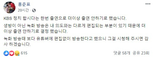 KBS1 시사교양 ‘정치합시다’ 하차를 알리는 홍준표 자유한국당 전 대표의 페이스북 글. [홍준표 전 대표 페이스북 캡처]