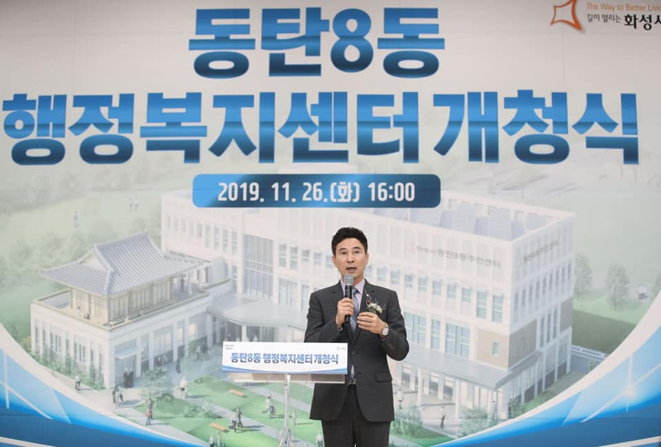 화성시, 동탄8동 행정복지센터 개청식을 가졌다. [서철모 화성시장 SNS캡처]