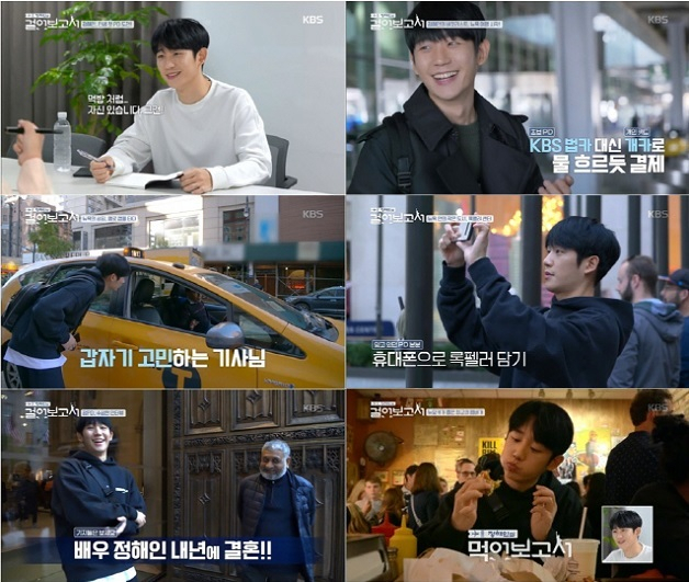 [KBS 2TV ‘정해인의 걸어보고서’캡처]
