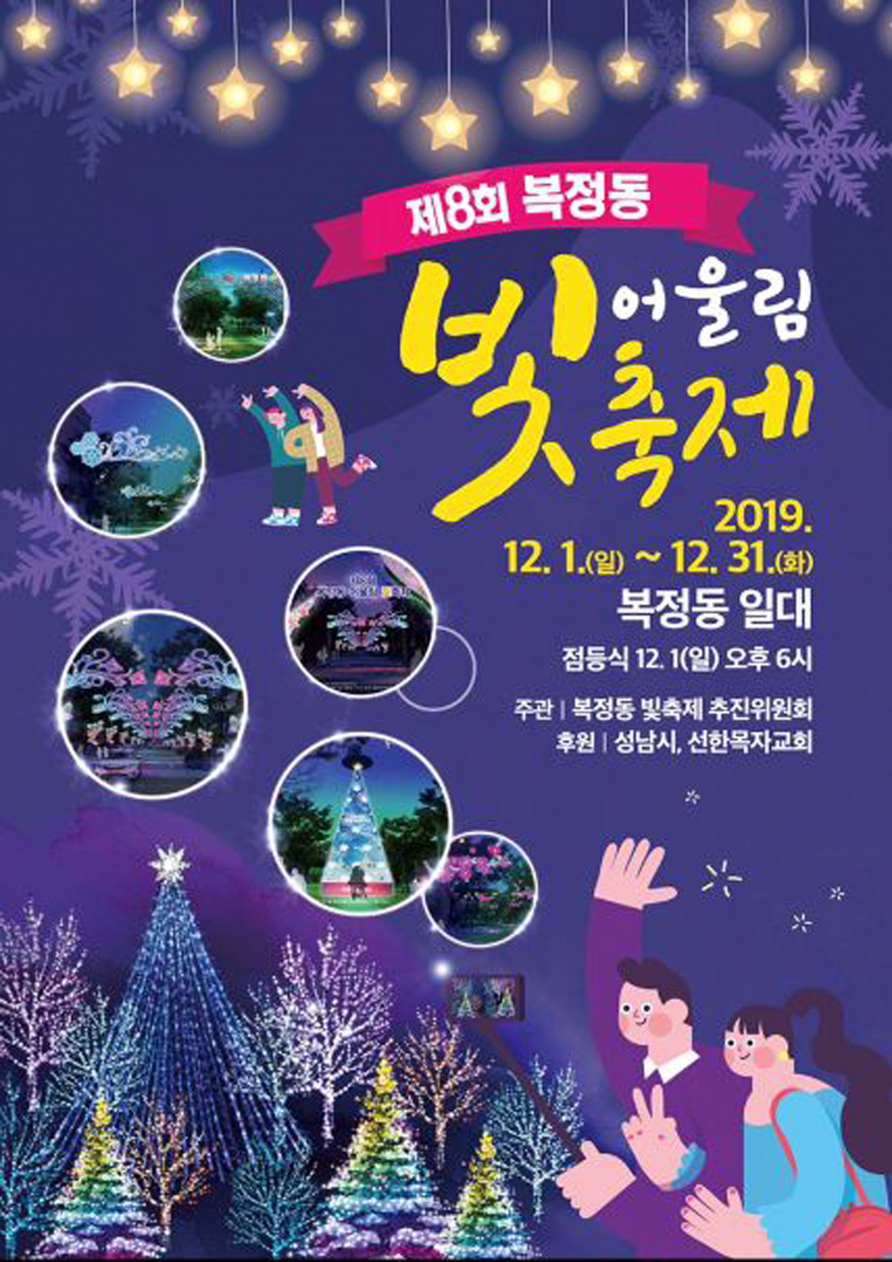 성남시 제8회 복정동 빛 어울림 축제 포스터