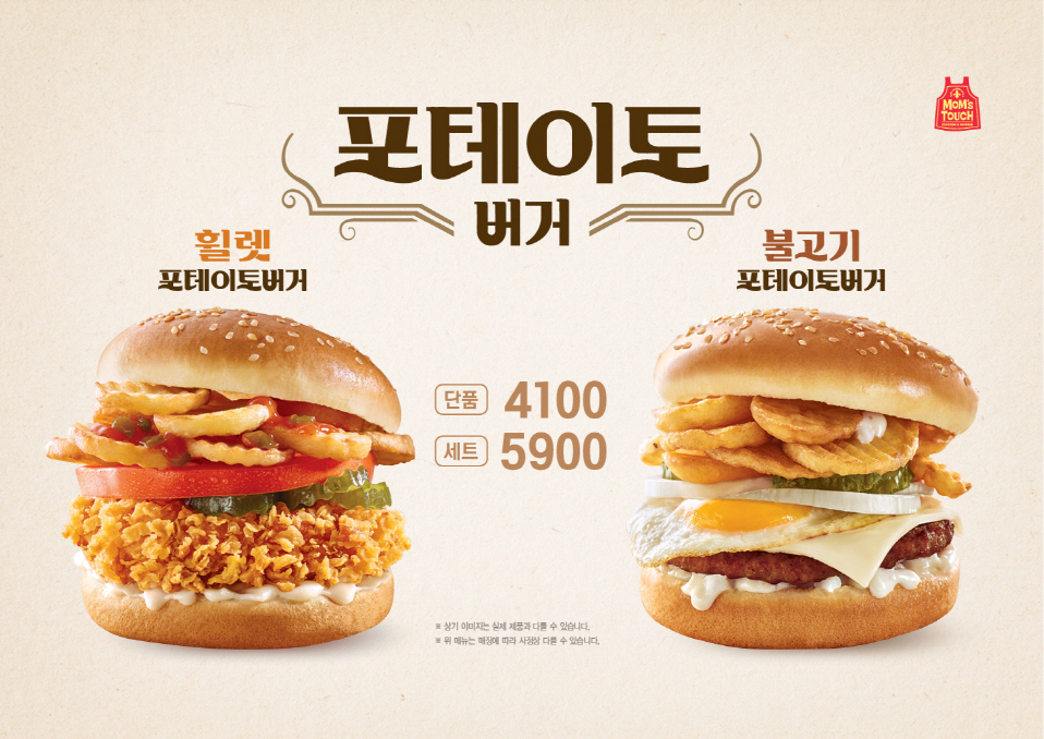맘스터치 '포테이토버거' 시리즈 [해마로푸드서비스 제공]