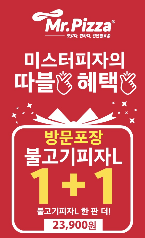 미스터피자 연말 할인행사 관련 이미지 [제공=MP그룹]