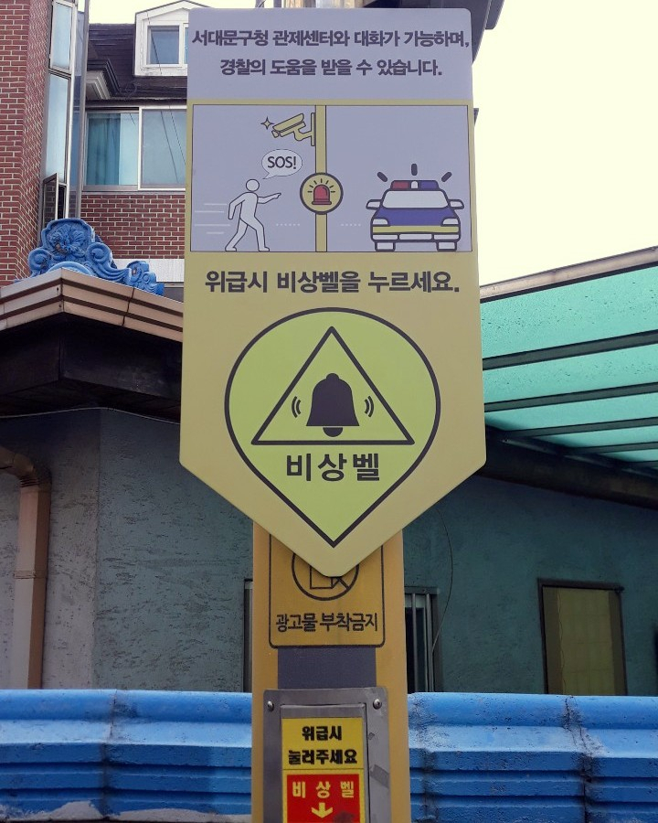 서대문구가 관내 한 원룸주택 밀집지역에 범죄예방 안심길을 조성했다. 사진은 비상벨 안내판. [서대문구 제공]