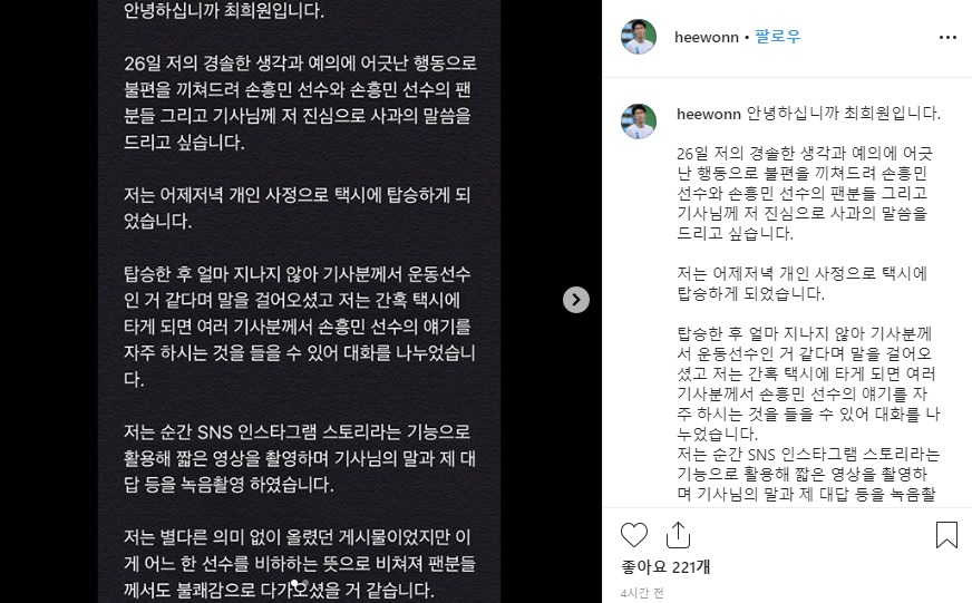 27일 축구선수 최희원이 자신의 인스타그램에 올린 사과문. [최희원 인스타그램 캡처]
