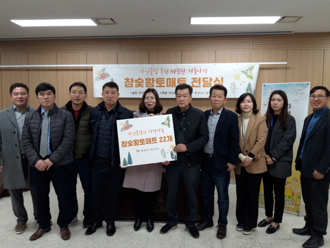 화성시, 아인클럽 사랑나눔 황토메트 전달식 [화성시 제공]