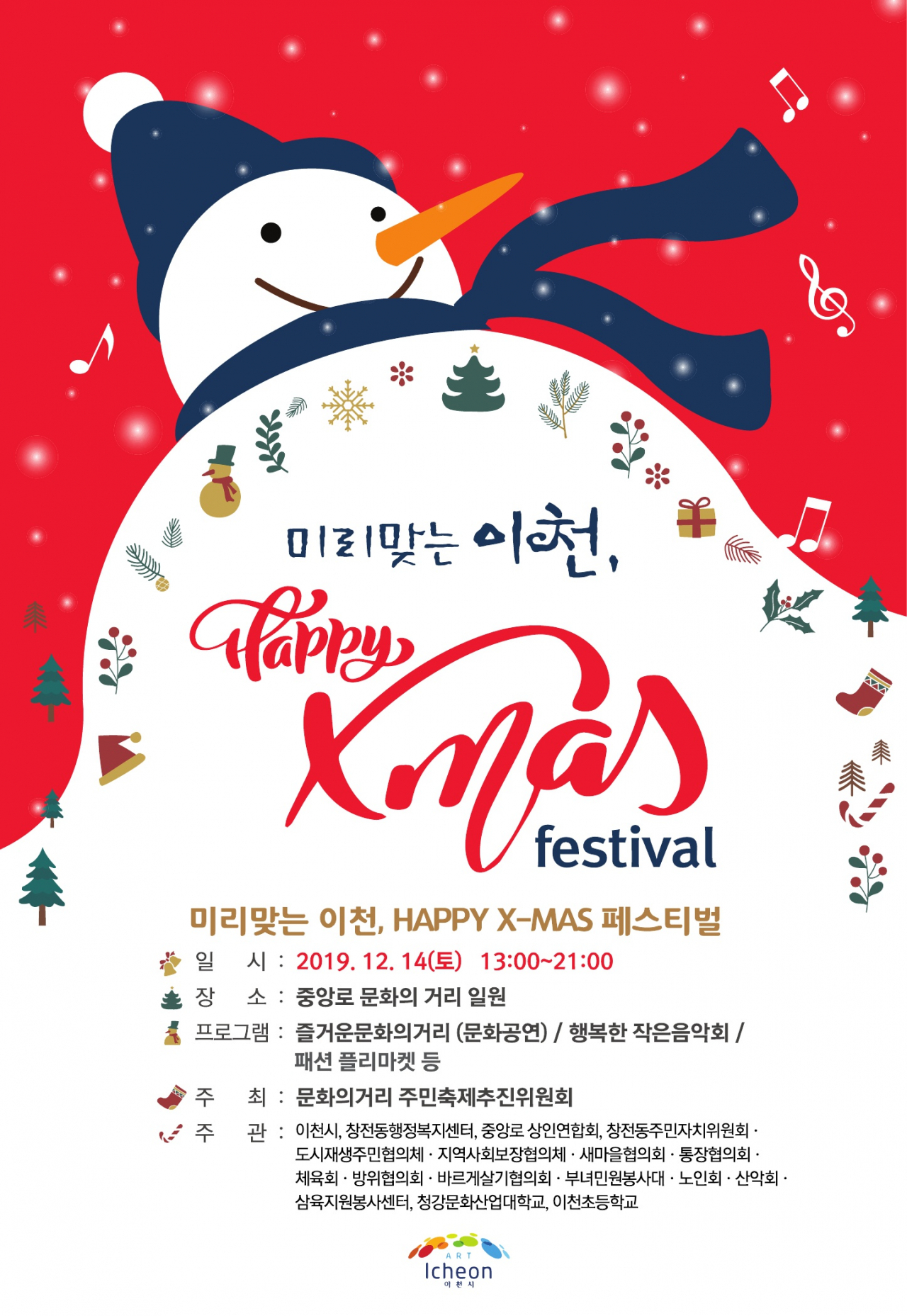 미리맞는 이천 Happy X-mas 페스티벌 포스터