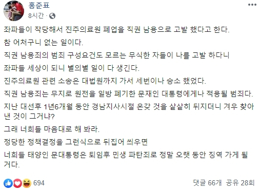 홍준표 자유한국당 전 대표가 27일 페이스북에 올린 글. 자신을 검찰에 고발하겠다는 진주의료원 강제폐업 진상조사위원회의 결론에 대한 강한 반발이 담겨 있다. [홍준표 전 대표 페이스북 캡처]
