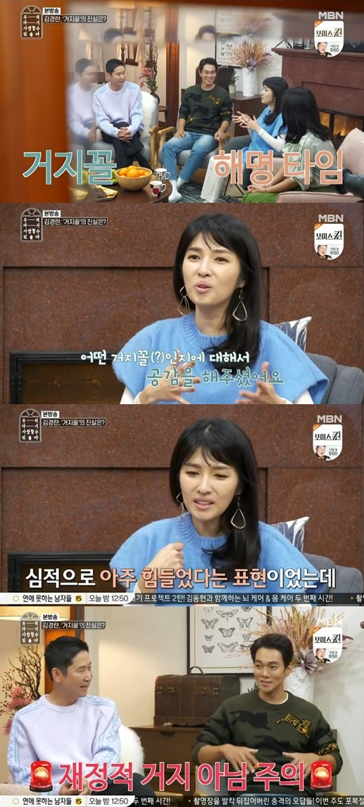 지난 27일 방송된 MBN 예능 ‘우리 다시 사랑할 수 있을까’에 출연한 방송인 김경란. [MBN 방송 화면 캡처]
