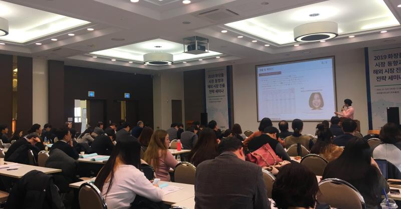 지난 2018년 개최한 화장품 세미나 모습.