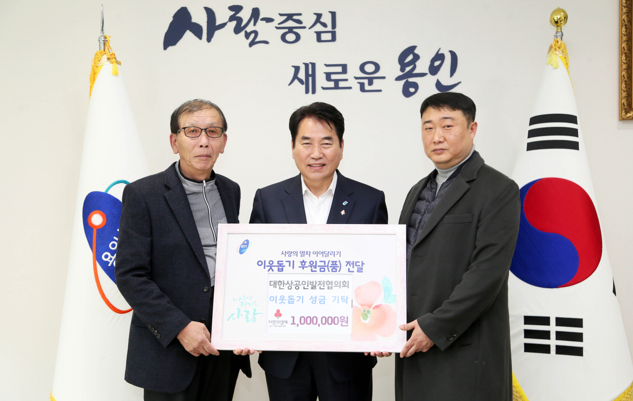용인시, 대한상공인발전협의회는 불우이웃을 돕기위해 후원금을 기탁했다. [용인시 제공]