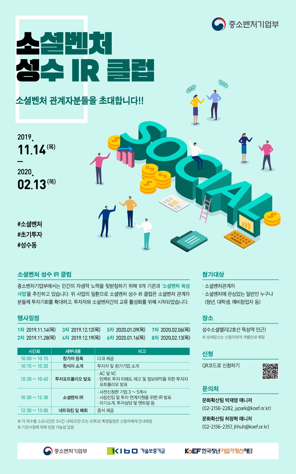 소셜벤처 엑셀러레이터, 투자자와 IR 및 네트워킹을 할 수 있는 정기적 만남의 場 소셜벤처 성수IR 클럽 포스터