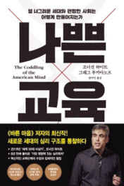 나쁜 교육/조너선 하이트, 그레그 루키아노프 지음, 왕수민 옮김/프시케의숲