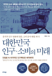 대한민국 인구·소비의 미래/전영수 지음/트러스트북스