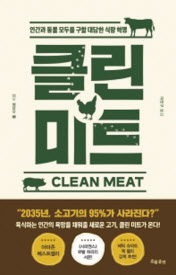 클린 미트/폴 샤피로 지음, 이진구 옮김/흐름출판