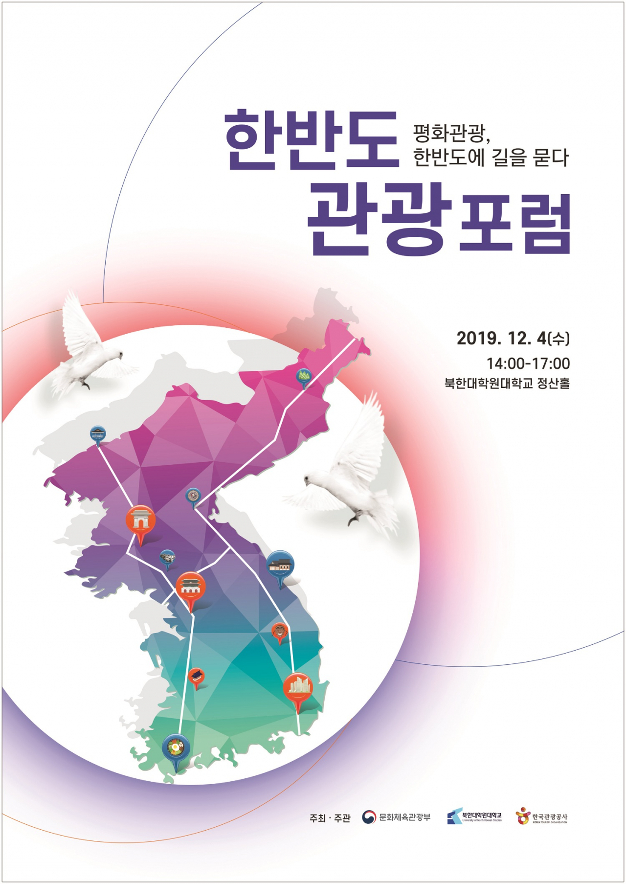 한반도관광포럼 포스터