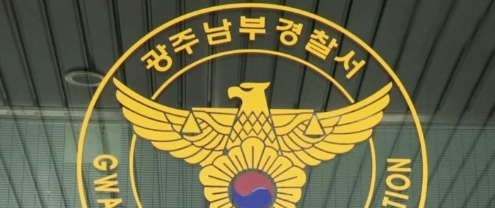 광주 남부경찰서[연합]