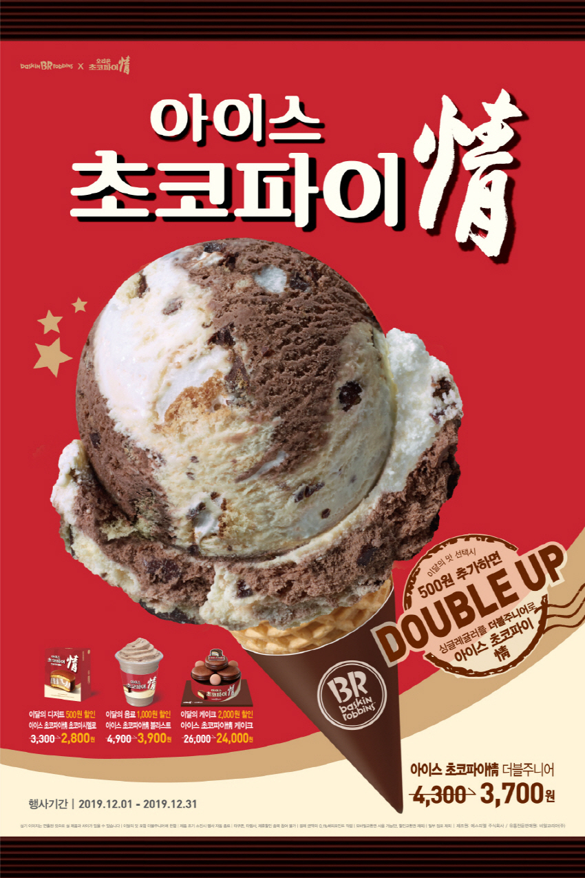 오리온이 배스킨라빈스와 손잡고 선보이는 '아이스 초코파이情' 등 이미지 [제공=오리온]