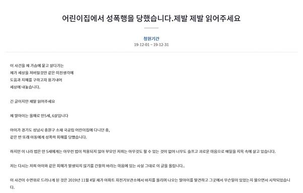 1일 청와대 국민청원 게시판에 게재된 성남 어린이집 성추행 피해 여아 부모의 글 [청와대 홈페이지]