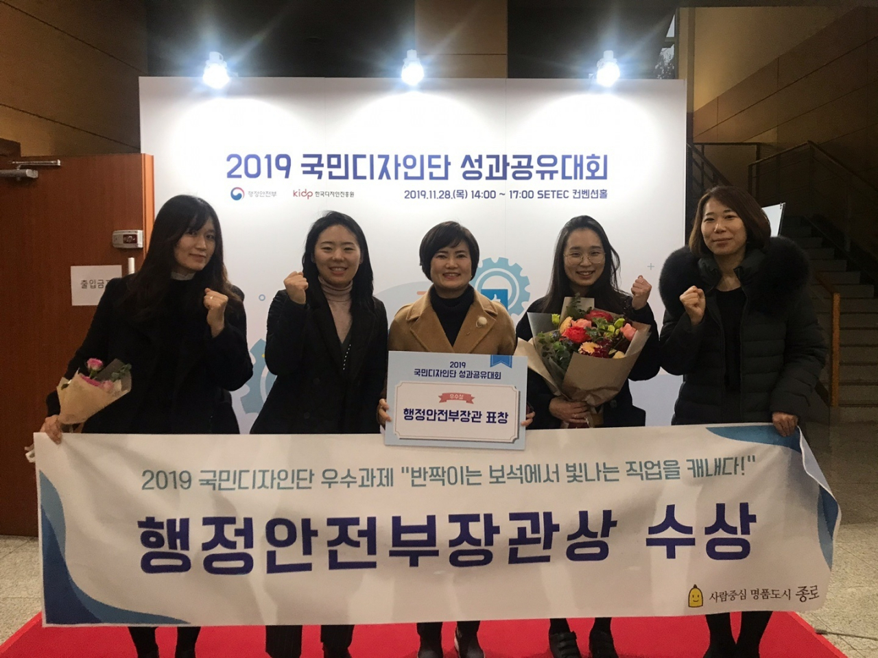 지난 28일 국민디자인단 성과교육대회에서 행정안전부장관상을 받은 종로구 직원들이 기념촬영을 하고 있다. [종로구 제공]