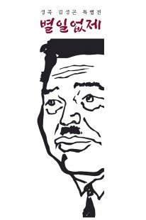 고 김성곤 특별전