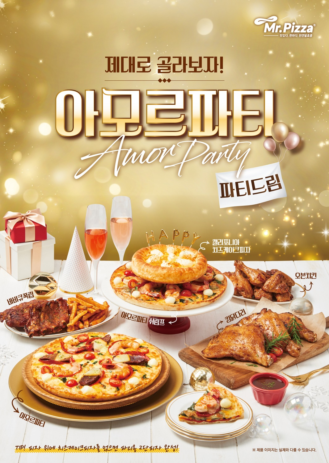아모르파티 파티드림 포스터 [미스터피자 제공]
