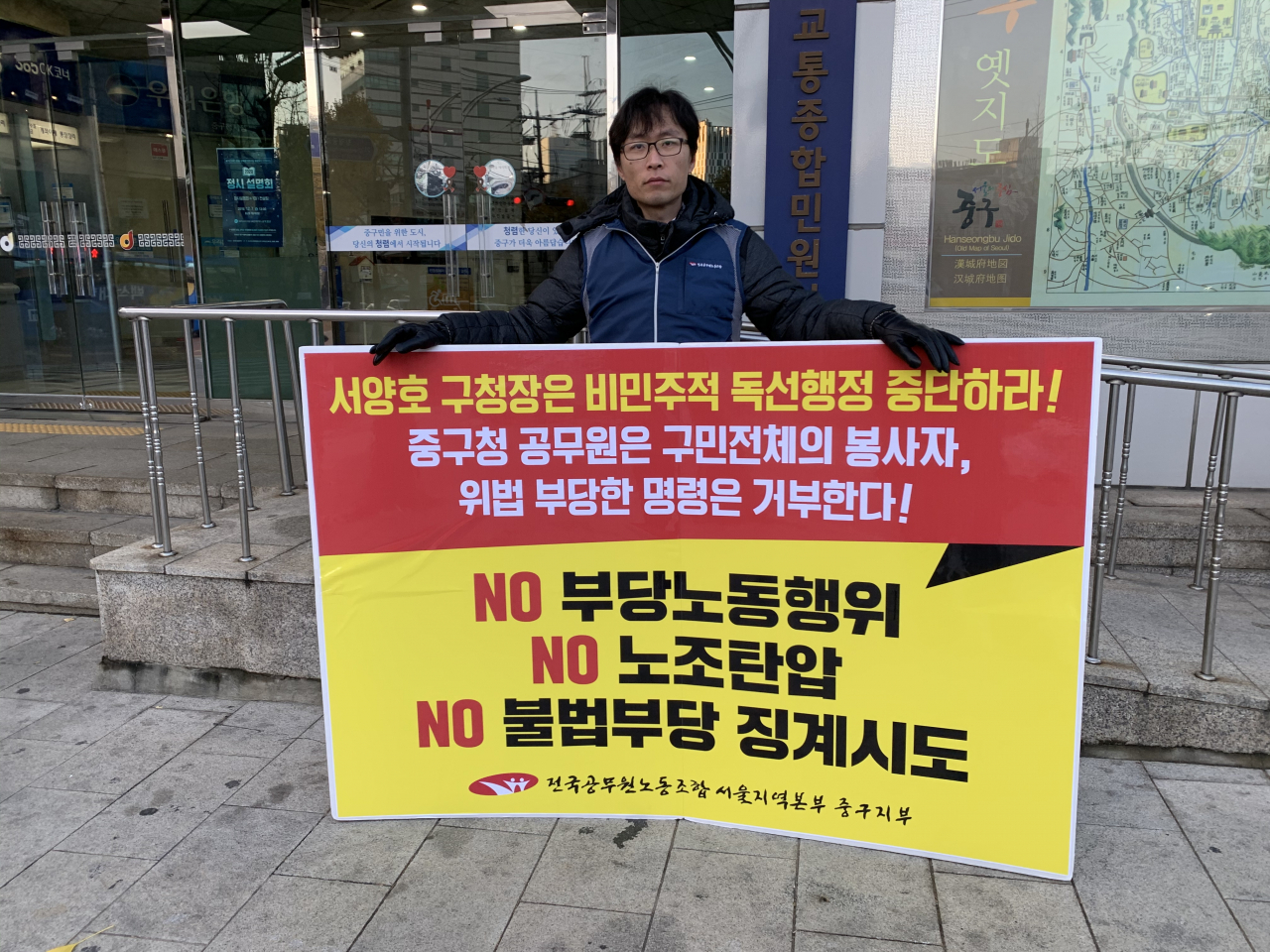 중구청 앞에서 1인 시위하는 모습. [전국공무원노조 서울지역본부 중구지부 제공]