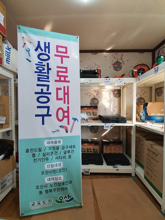 오산시는 생활공구 무료대여 서비스를 운영중이다. [오산시 제공]