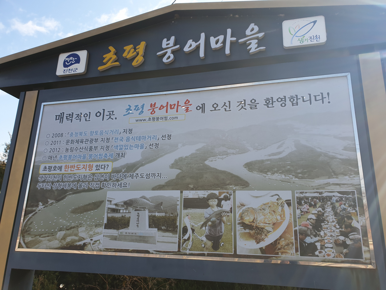 초평 붕어마을 안내판