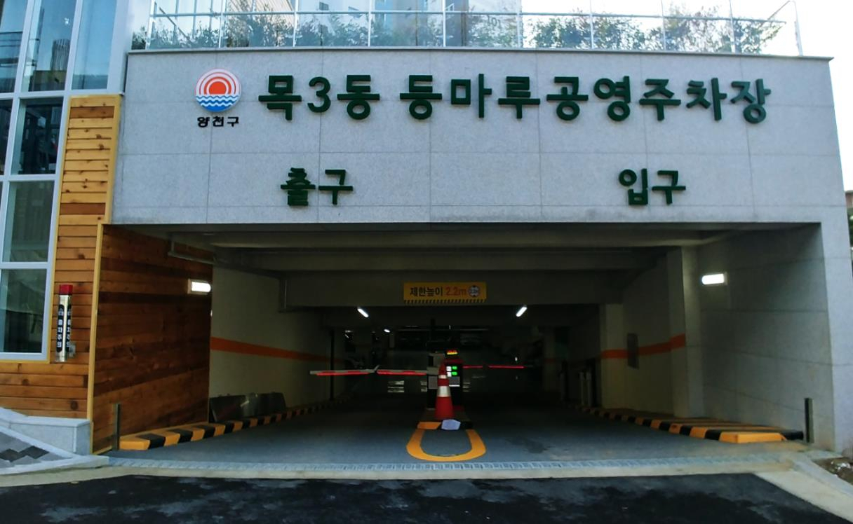 목3동 등마루공영주차장의 입구 전면. [양천구 제공]