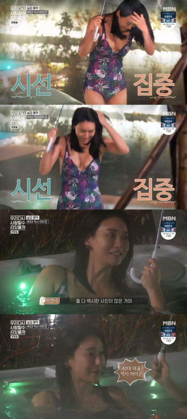 지난 4일 방송된 MBN 예능 ‘우리 다시 사랑할 수 있을까’에 출연한 탤런트 박연수. [MBN 방송 화면 캡처]