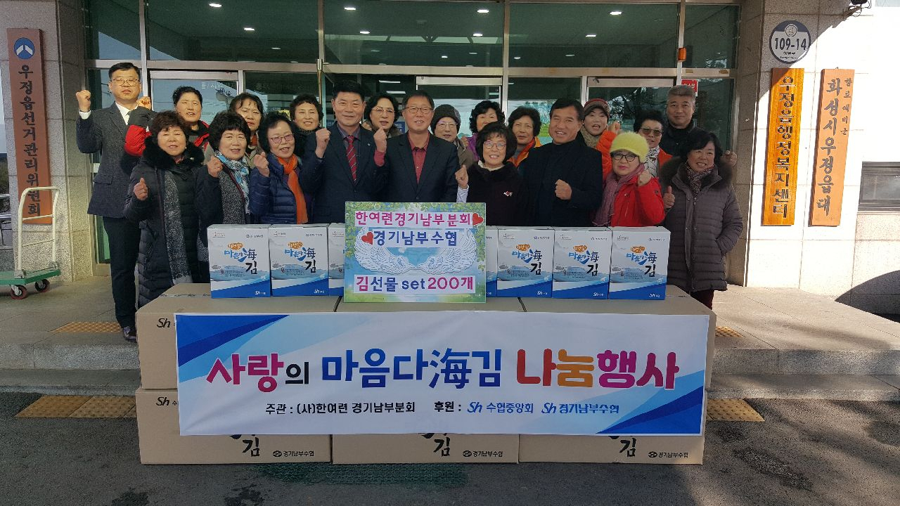 화성시 경기남부수협은 마음다해김을 후원했다. [화성시 제공]