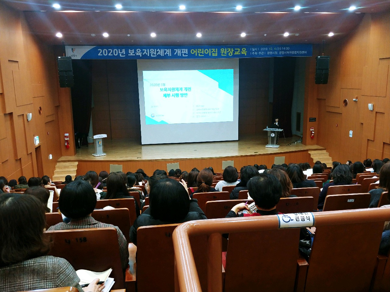 광명시는 어린이집 원장을 대상으로 2020년 보육지원체계 개편 설명회를 진행했다. [광명시 제공]