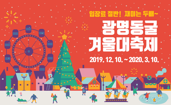 광명도시공사는 겨울시즌을 맞이해 광명동굴 관람객들에게 다양한 이벤트를 마련했다. [광명도시공사 제공]