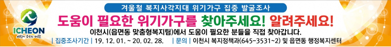 이천시는 겨울철 복지사각지대 집중 발굴기간 운영한다. [이천시 제공]