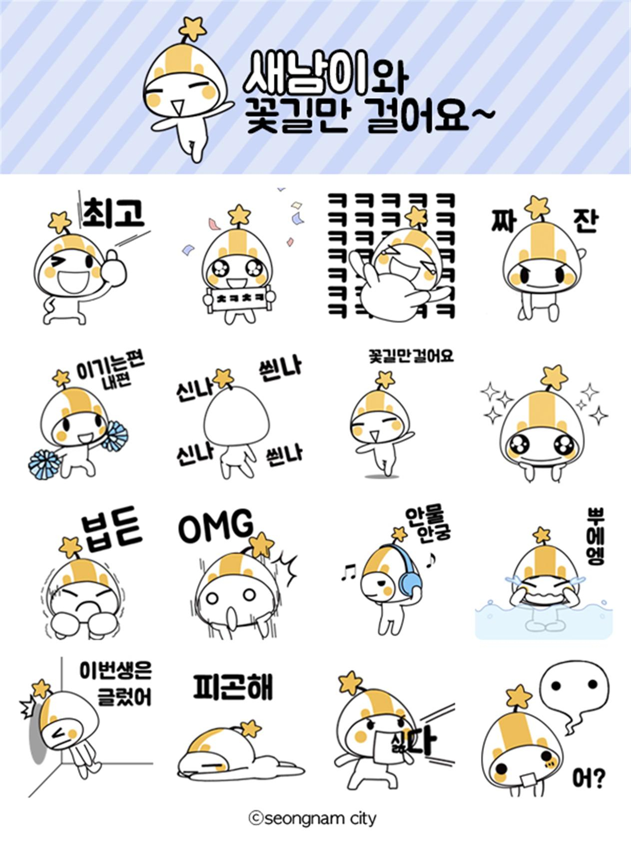 성남시 카카오톡 이모티콘. [성남시 제공]